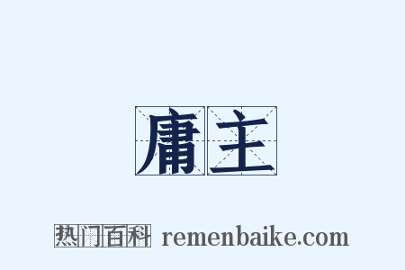 庸主是什么意思的图片